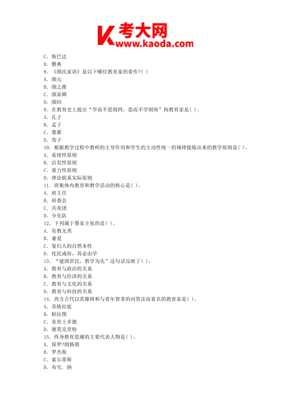 考大网_2009吉林特岗教师招聘考试教育理论综合知识真题及答案kaoda.com.doc_第2页