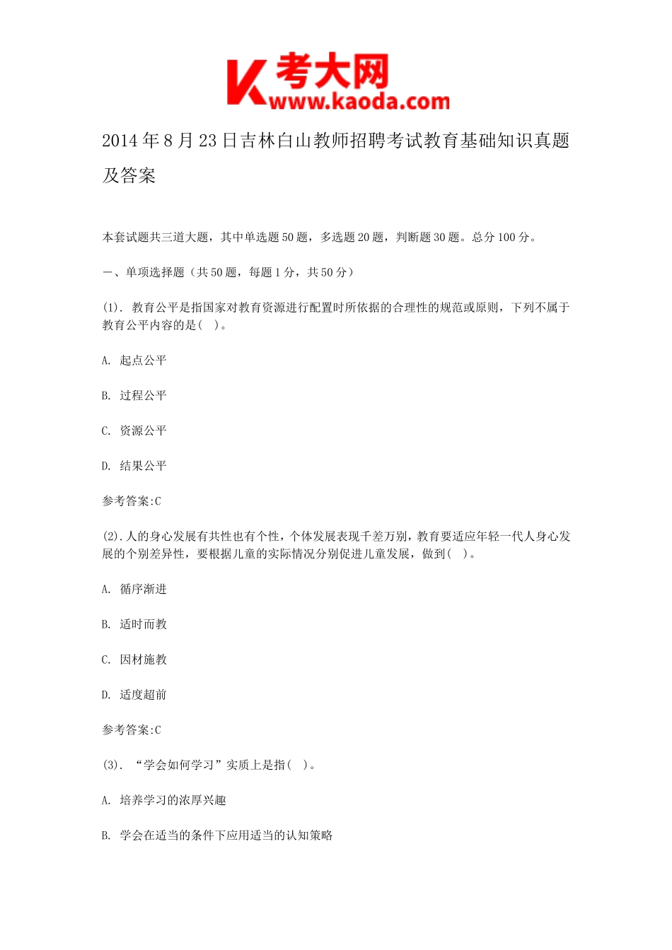 考大网_2014年8月23日吉林白山教师招聘考试教育基础知识真题及答案kaoda.com.doc_第1页