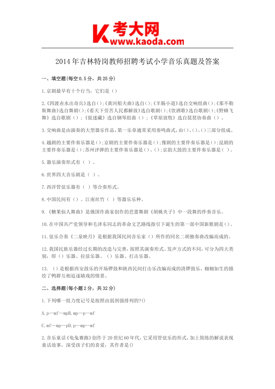 考大网_2014年吉林特岗教师招聘考试小学音乐真题及答案kaoda.com.doc_第1页