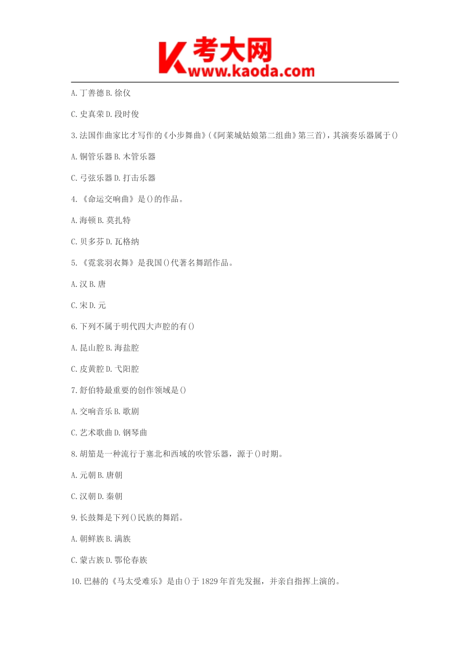 考大网_2014年吉林特岗教师招聘考试小学音乐真题及答案kaoda.com.doc_第2页