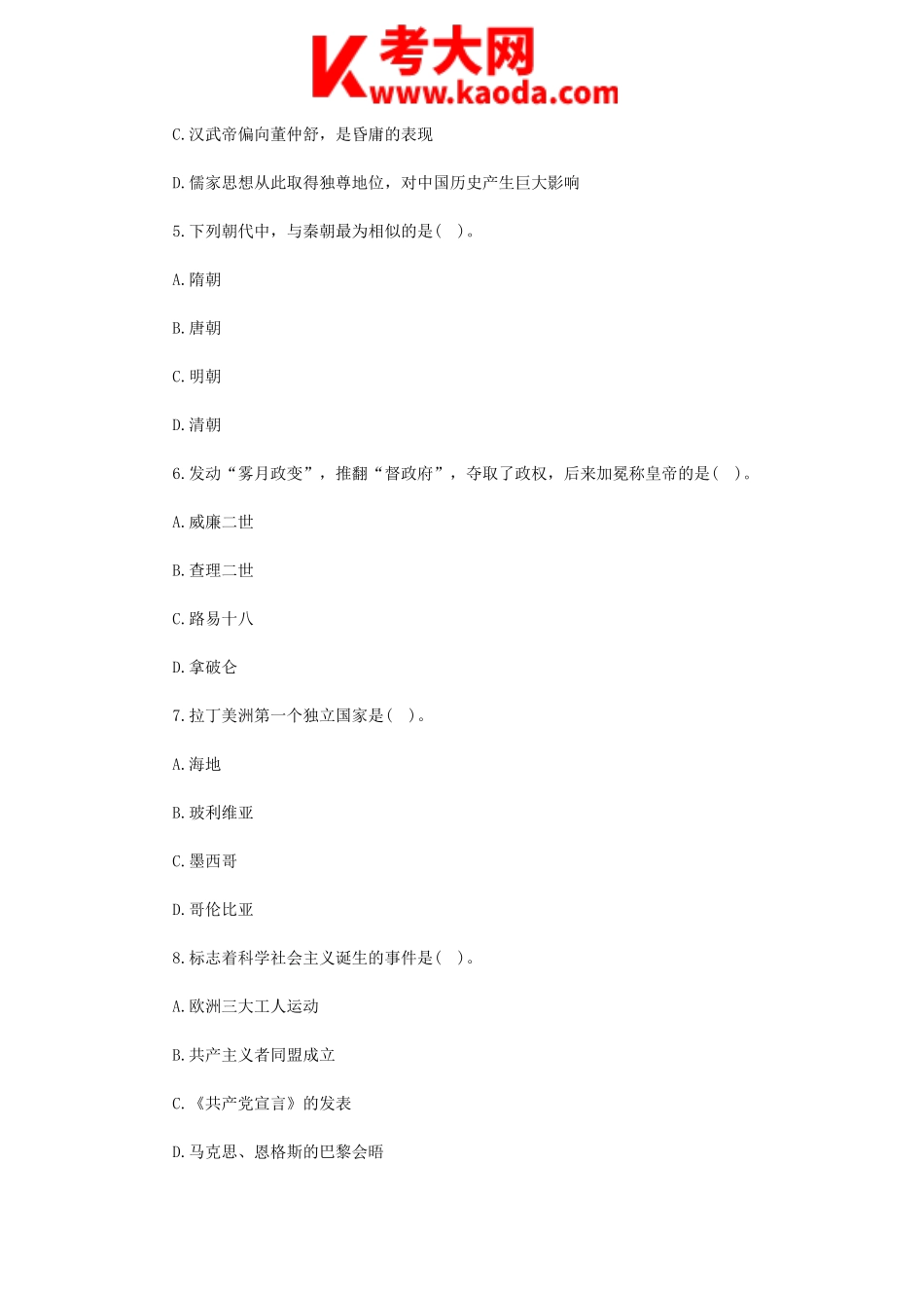 考大网_2014年吉林特岗教师招聘考试中学历史真题kaoda.com.doc_第2页