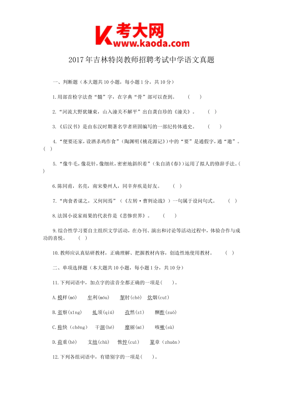 考大网_2017年吉林特岗教师招聘考试中学语文真题kaoda.com.doc_第1页