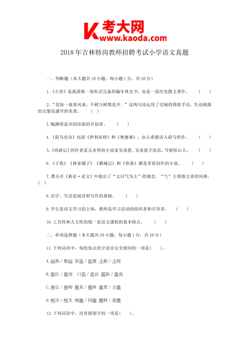 考大网_2018年吉林特岗教师招聘考试小学语文真题kaoda.com.doc_第1页