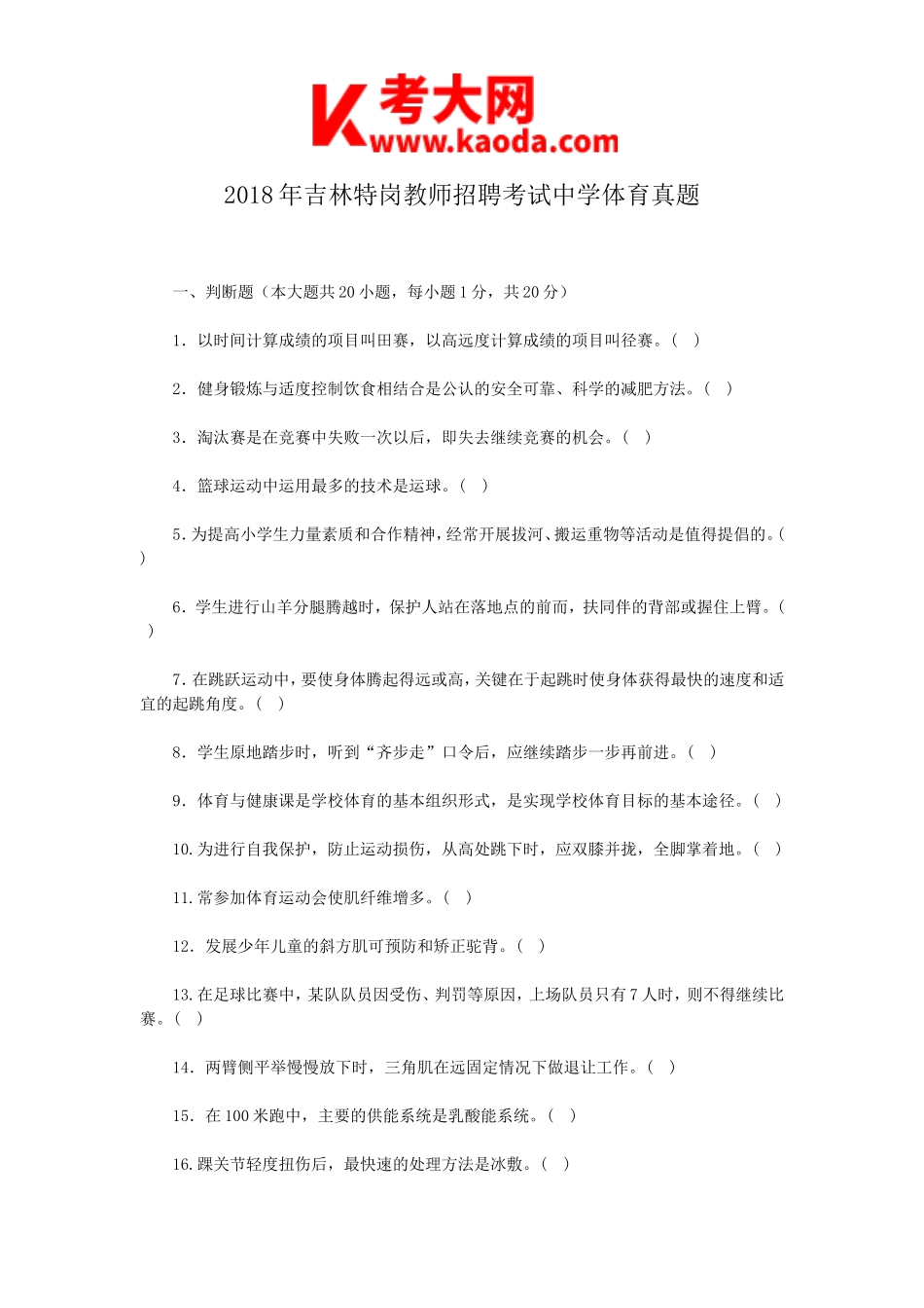 考大网_2018年吉林特岗教师招聘考试中学体育真题kaoda.com.doc_第1页