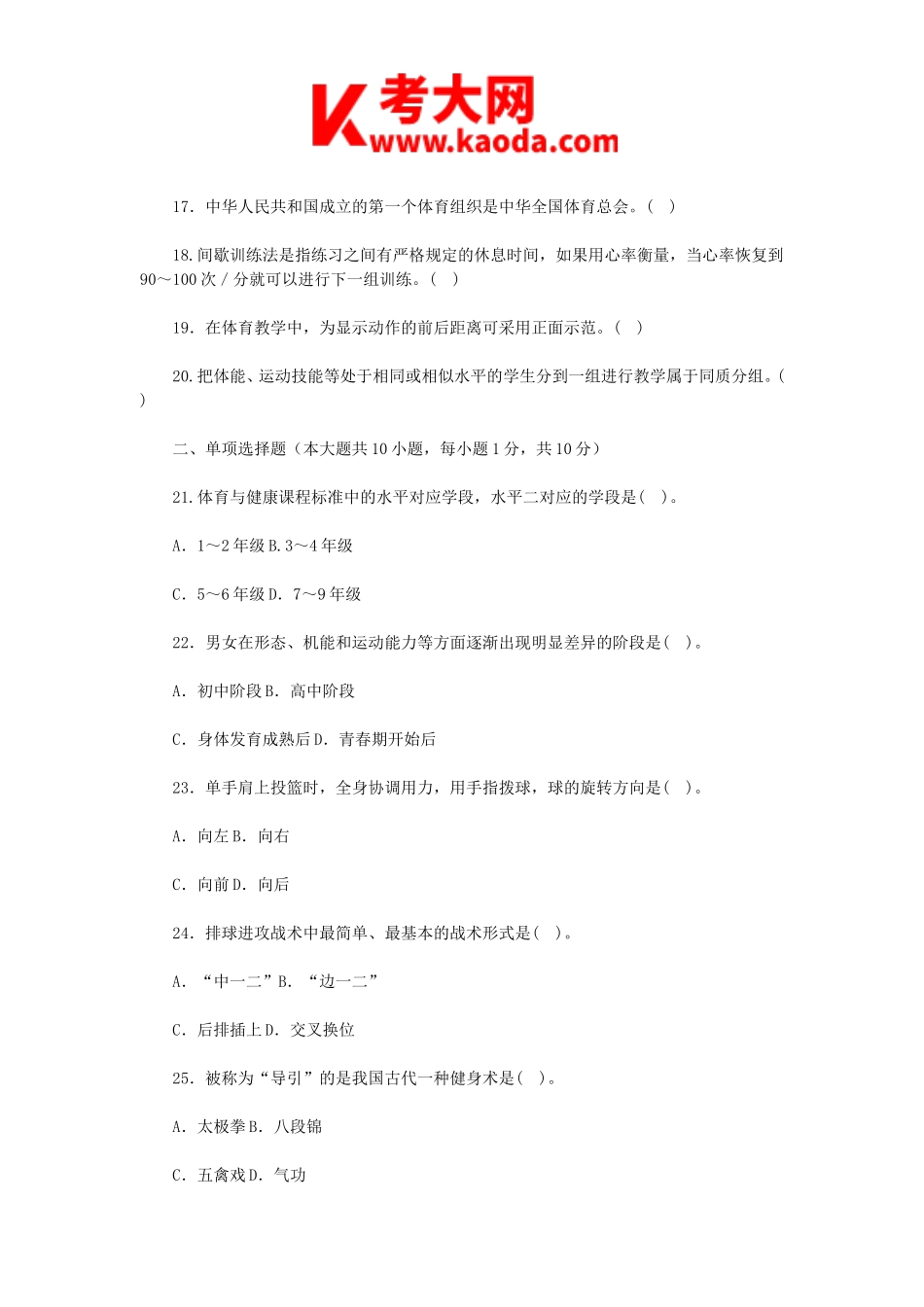 考大网_2018年吉林特岗教师招聘考试中学体育真题kaoda.com.doc_第2页