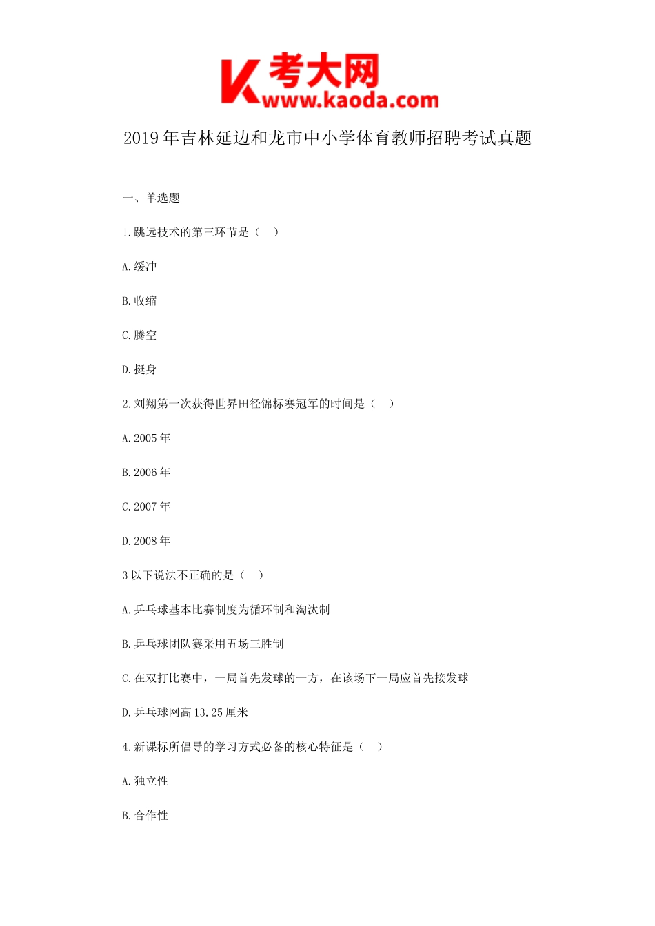 考大网_2019年吉林延边和龙市中小学体育教师招聘考试真题kaoda.com.doc_第1页