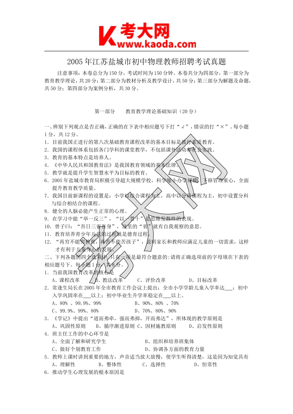 考大网_2005年江苏盐城市初中物理教师招聘考试真题kaoda.com.doc_第1页