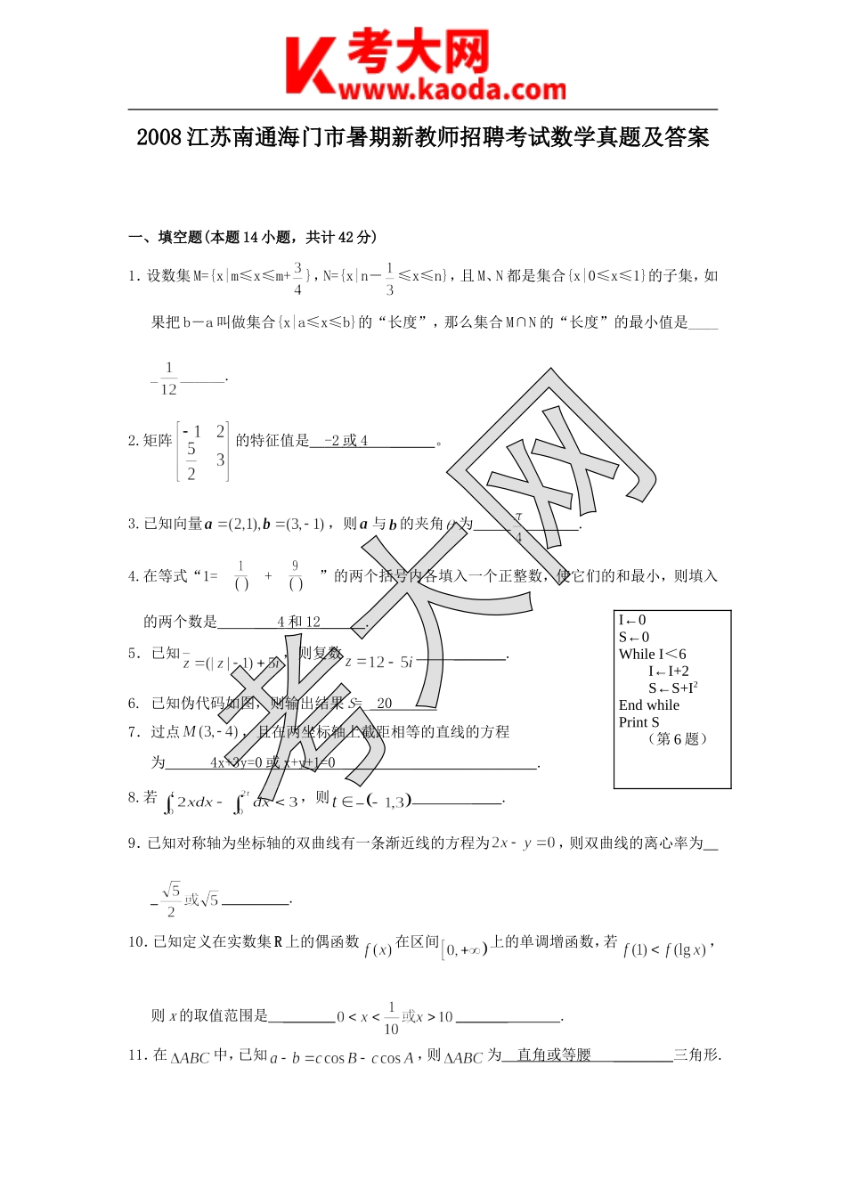 考大网_2008江苏南通海门市暑期新教师招聘考试数学真题及答案kaoda.com.doc_第1页