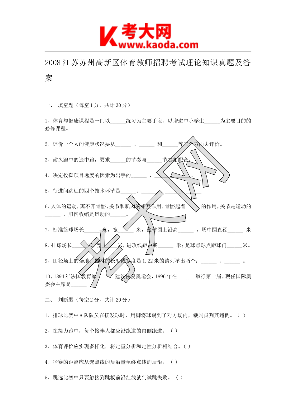 考大网_2008江苏苏州高新区体育教师招聘考试理论知识真题及答案kaoda.com.doc_第1页