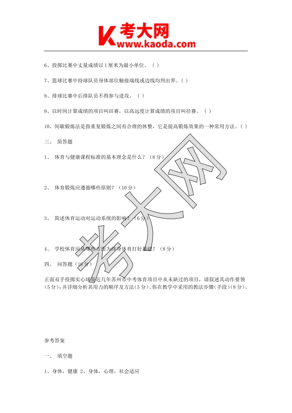 考大网_2008江苏苏州高新区体育教师招聘考试理论知识真题及答案kaoda.com.doc_第2页