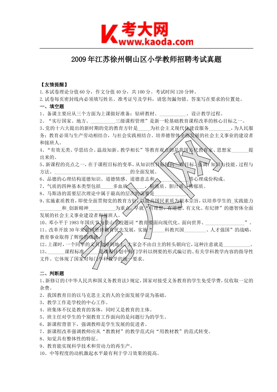 考大网_2009年江苏徐州铜山区小学教师招聘考试真题kaoda.com.doc_第1页