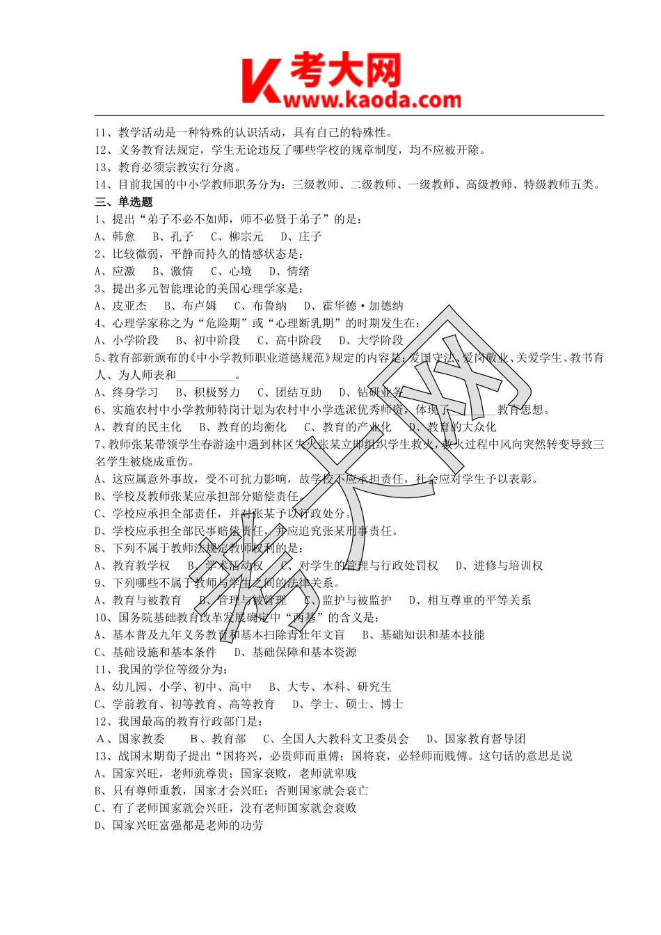 考大网_2009年江苏徐州铜山区小学教师招聘考试真题kaoda.com.doc_第2页