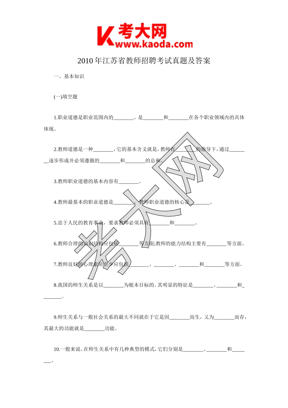 考大网_2010年江苏省教师招聘考试真题及答案kaoda.com.doc_第1页