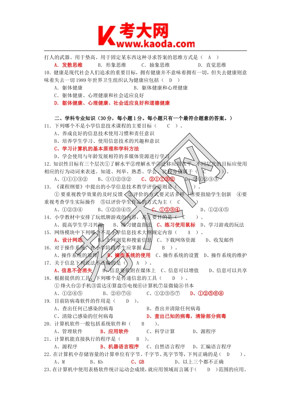 考大网_2010年江苏宿迁市教师招聘考试小学信息技术试卷及答案kaoda.com.doc_第2页