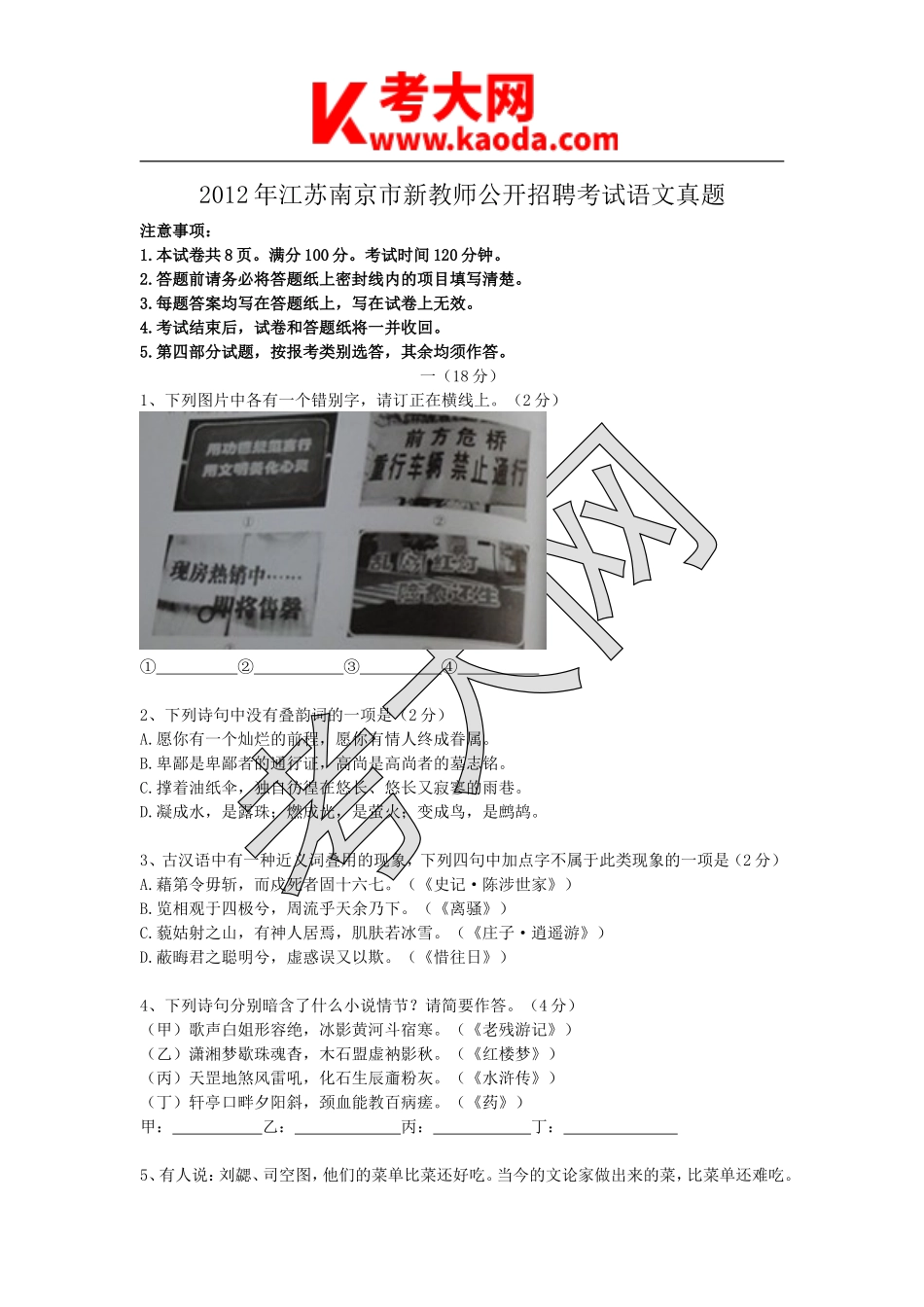 考大网_2012年江苏南京市新教师公开招聘考试语文真题kaoda.com.doc_第1页