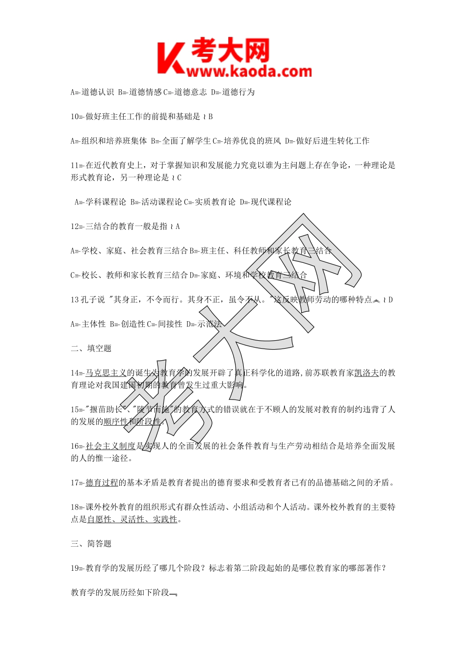 考大网_2012年江苏省教师招聘考试教育学心理学真题及答案kaoda.com.doc_第2页