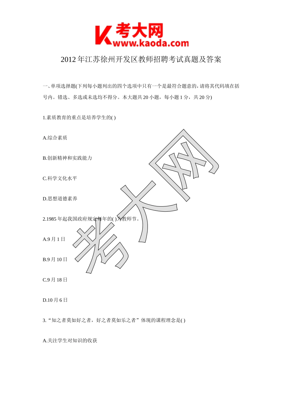 考大网_2012年江苏徐州开发区教师招聘考试真题及答案 (1)kaoda.com.doc_第1页