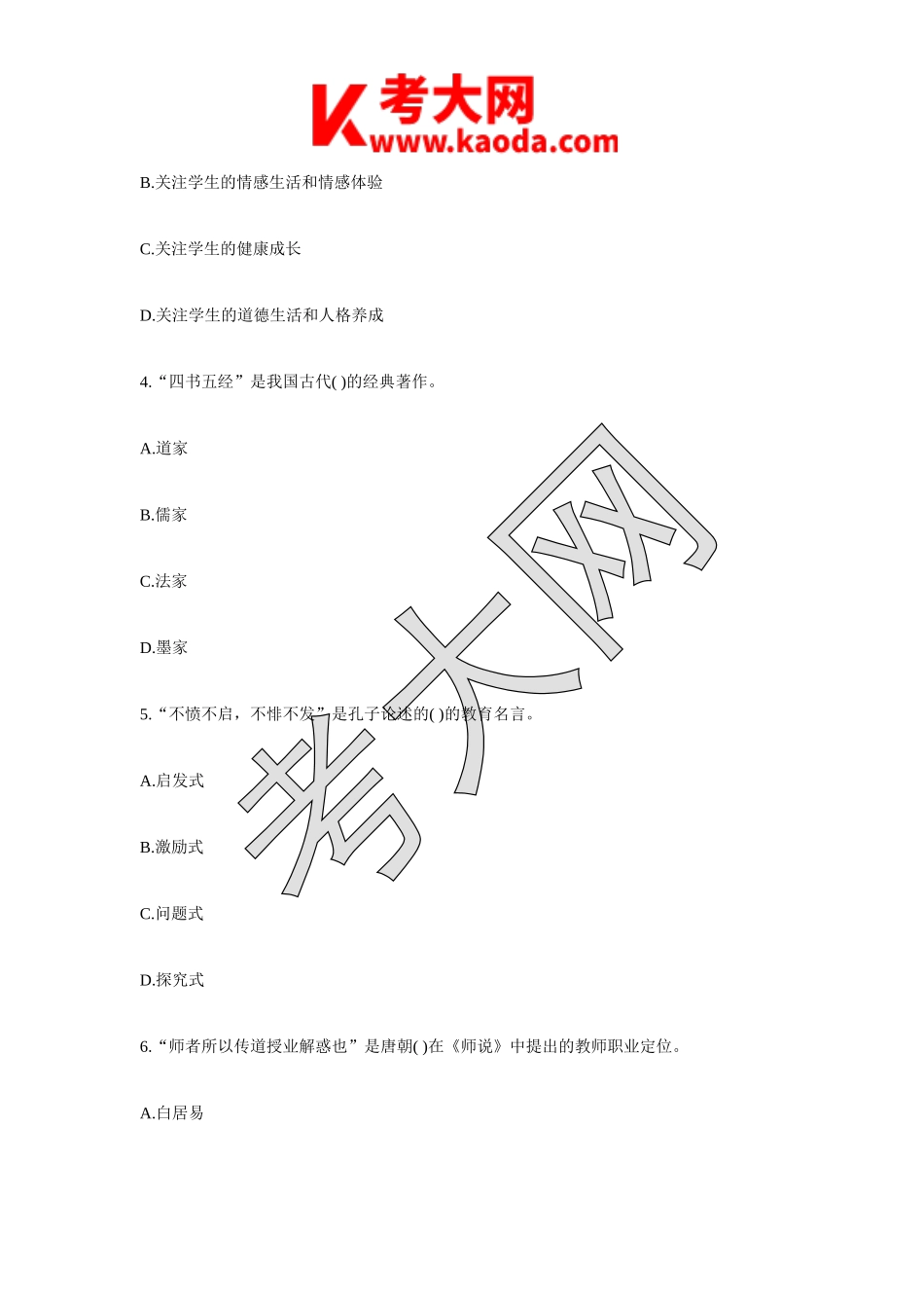 考大网_2012年江苏徐州开发区教师招聘考试真题及答案 (1)kaoda.com.doc_第2页