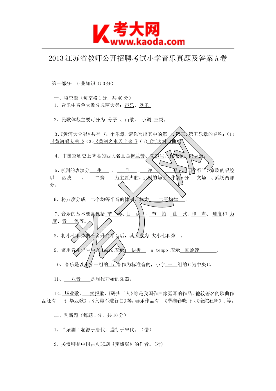 考大网_2013江苏省教师公开招聘考试小学音乐真题及答案A卷kaoda.com.doc_第1页