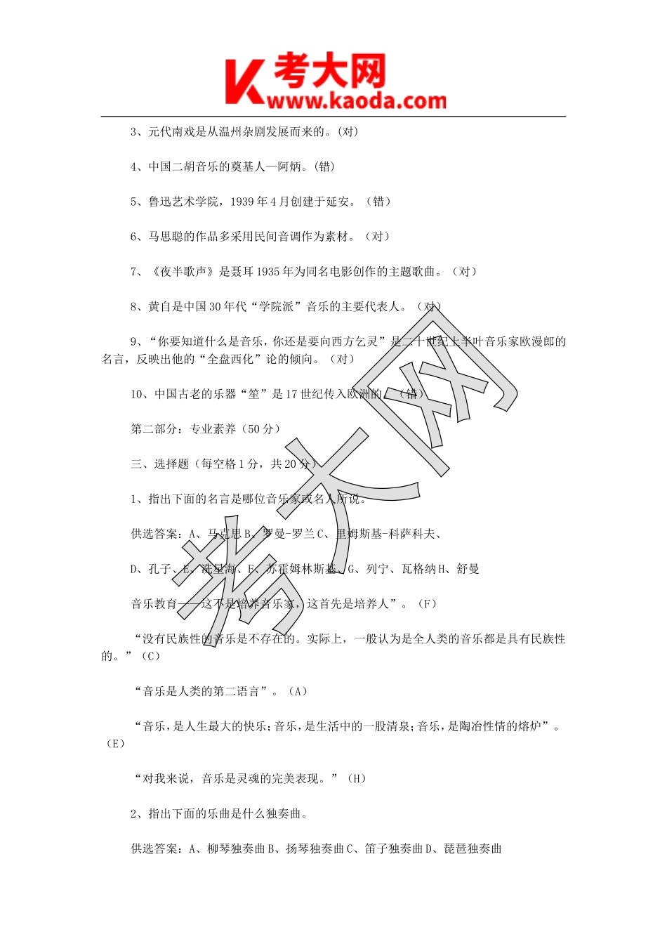 考大网_2013江苏省教师公开招聘考试小学音乐真题及答案A卷kaoda.com.doc_第2页