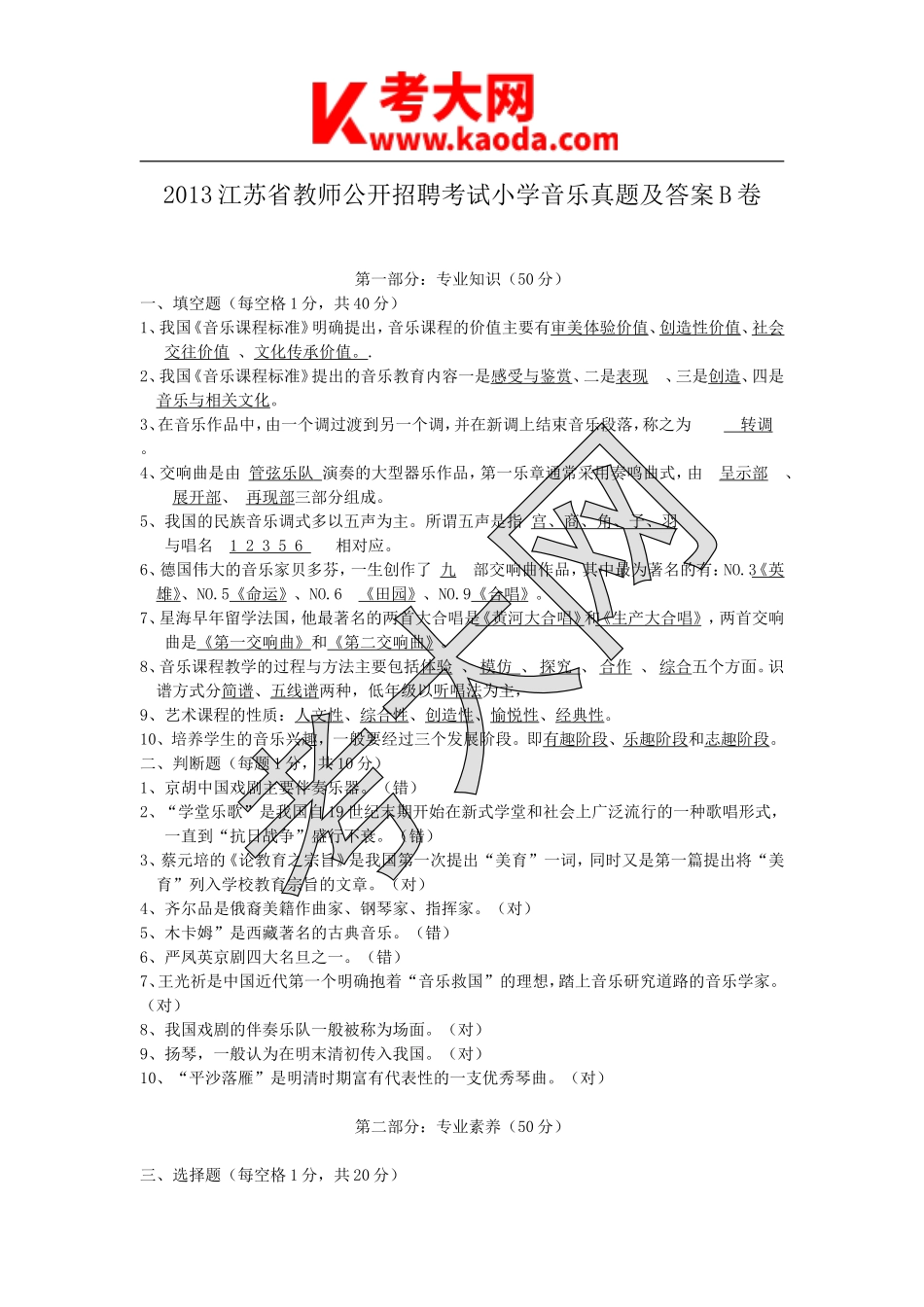 考大网_2013江苏省教师公开招聘考试小学音乐真题及答案B卷kaoda.com.doc_第1页