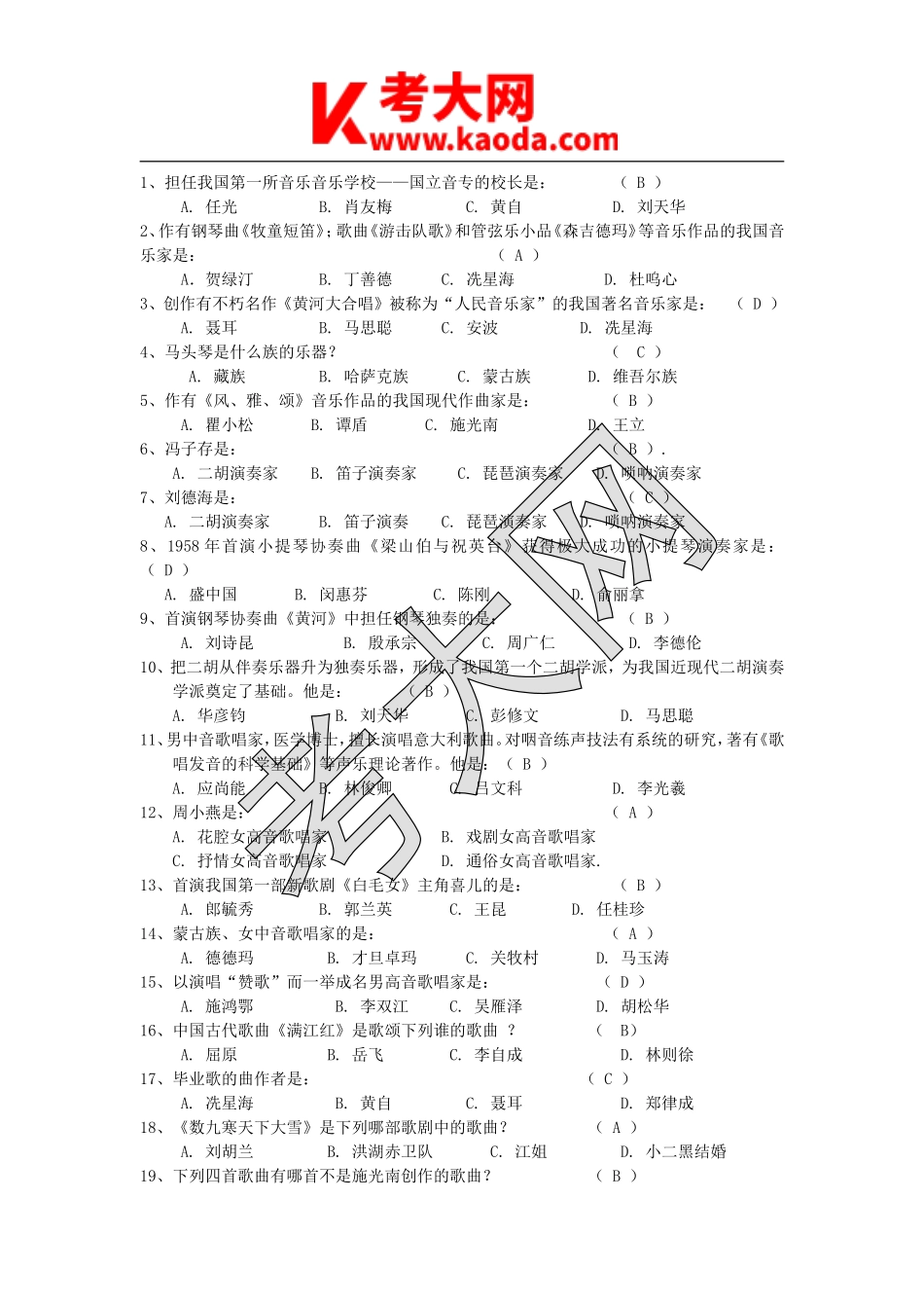 考大网_2013江苏省教师公开招聘考试小学音乐真题及答案B卷kaoda.com.doc_第2页