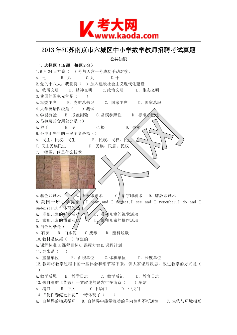 考大网_2013年江苏南京市六城区中小学数学教师招聘考试真题kaoda.com.doc_第1页