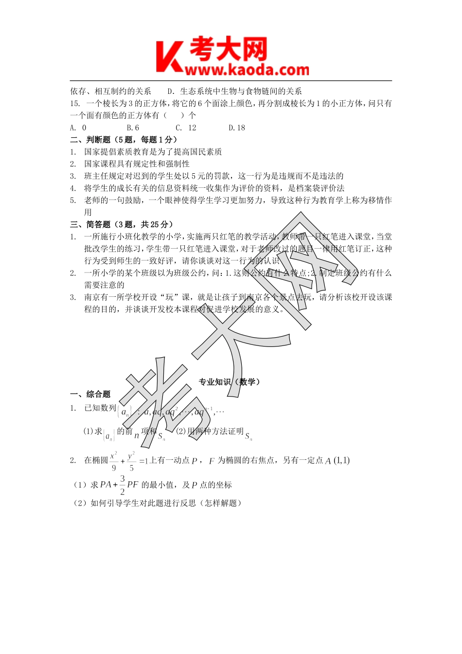 考大网_2013年江苏南京市六城区中小学数学教师招聘考试真题kaoda.com.doc_第2页