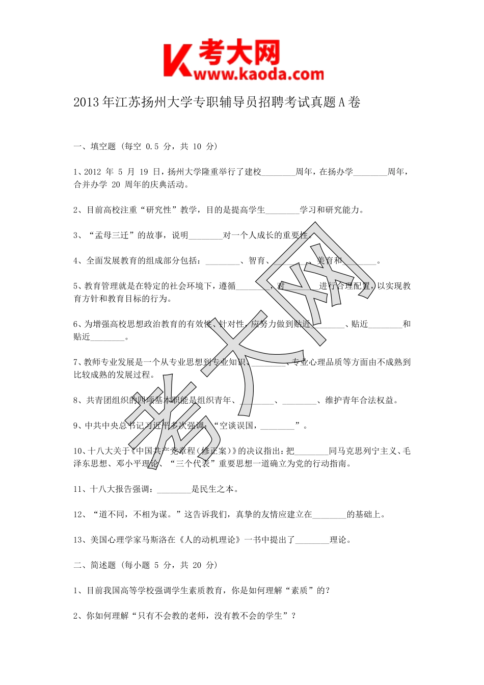 考大网_2013年江苏扬州大学专职辅导员招聘考试真题A卷kaoda.com.doc_第1页