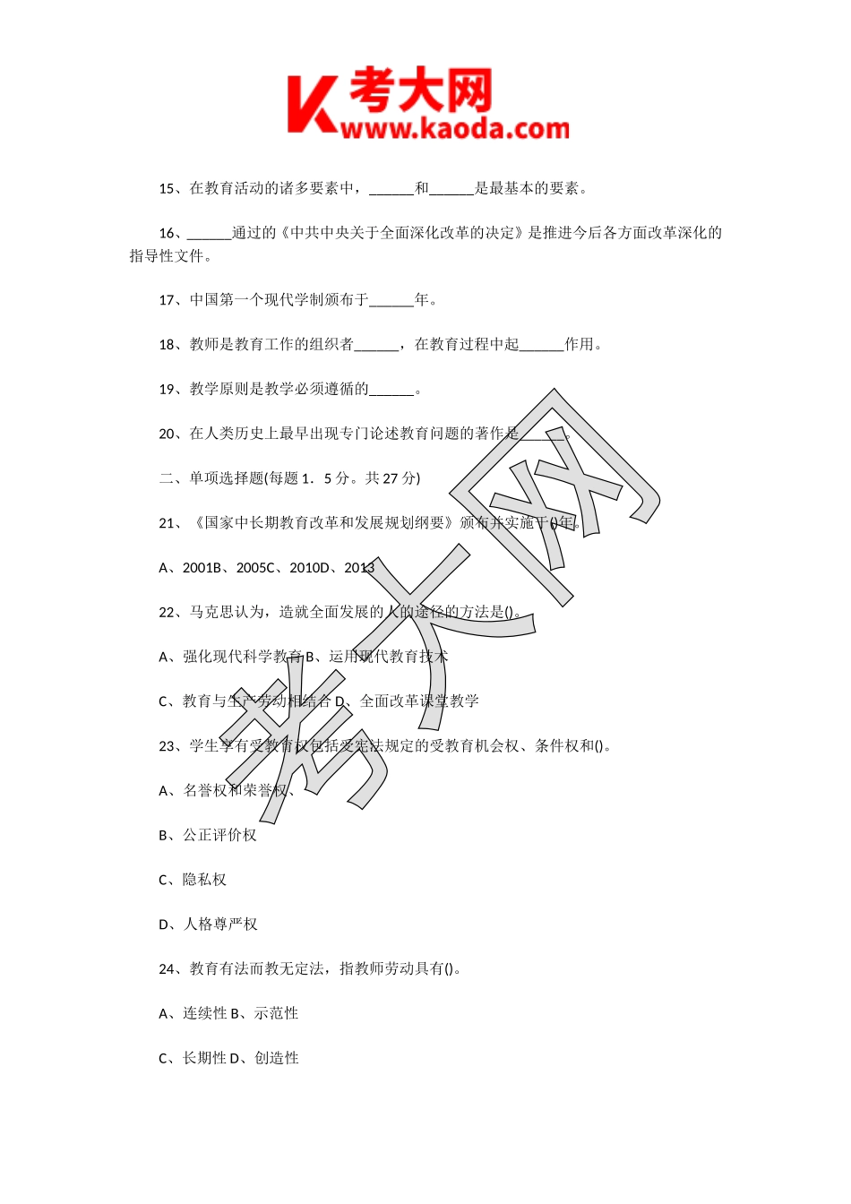 考大网_2014年江苏南通崇川区教师招聘考试小学教育理论基础知识真题及答案kaoda.com.doc_第2页