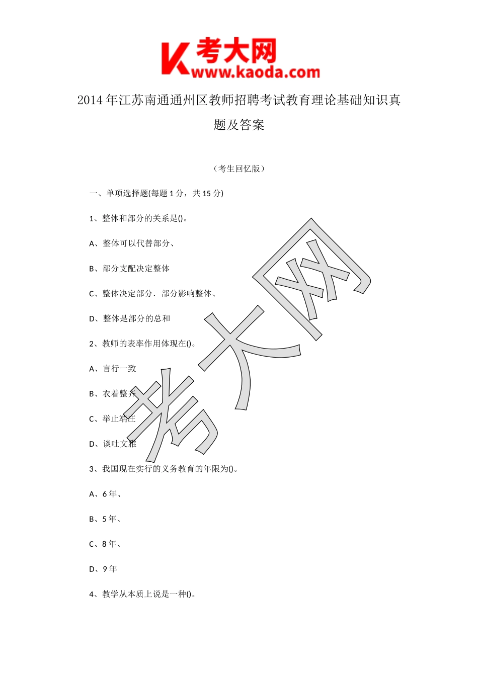 考大网_2014年江苏南通通州区教师招聘考试教育理论基础知识真题及答案kaoda.com.doc_第1页