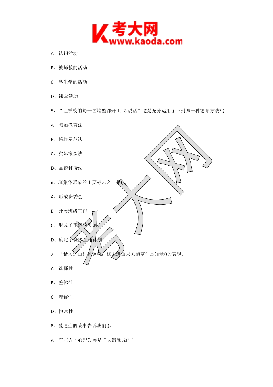 考大网_2014年江苏南通通州区教师招聘考试教育理论基础知识真题及答案kaoda.com.doc_第2页