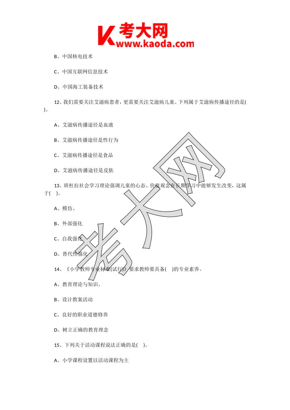 考大网_2015年5月24日江苏南通崇川区教师招聘考试教育基础知识真题及答案kaoda.com.doc_第2页