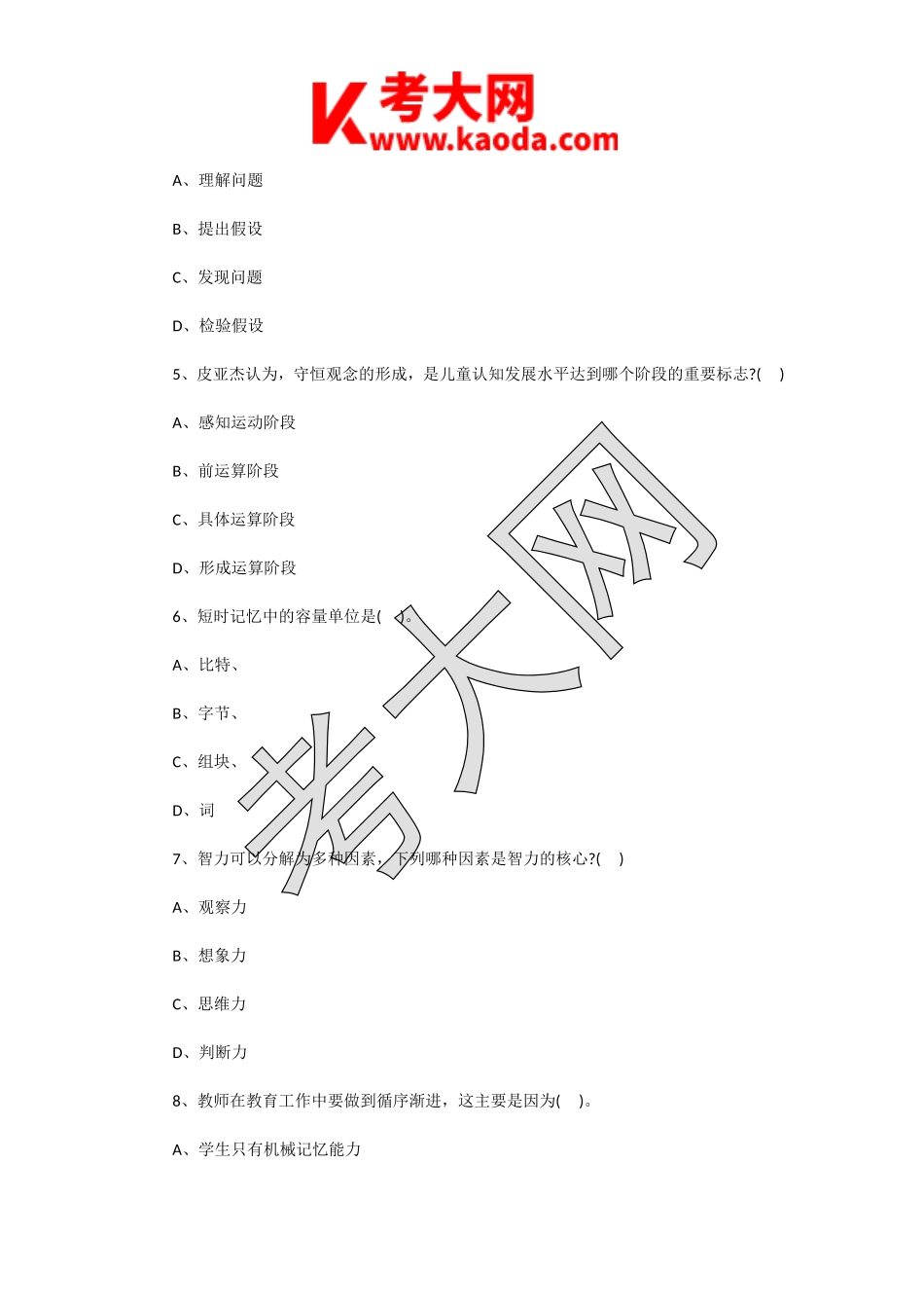 考大网_2015年江苏南通海门区教师招聘考试小学教育理论基础知识真题及答案kaoda.com.doc_第2页