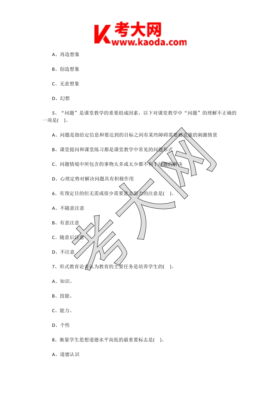 考大网_2015年江苏南通教师招聘考试小学教育理论基础知识真题及答案kaoda.com.doc_第2页