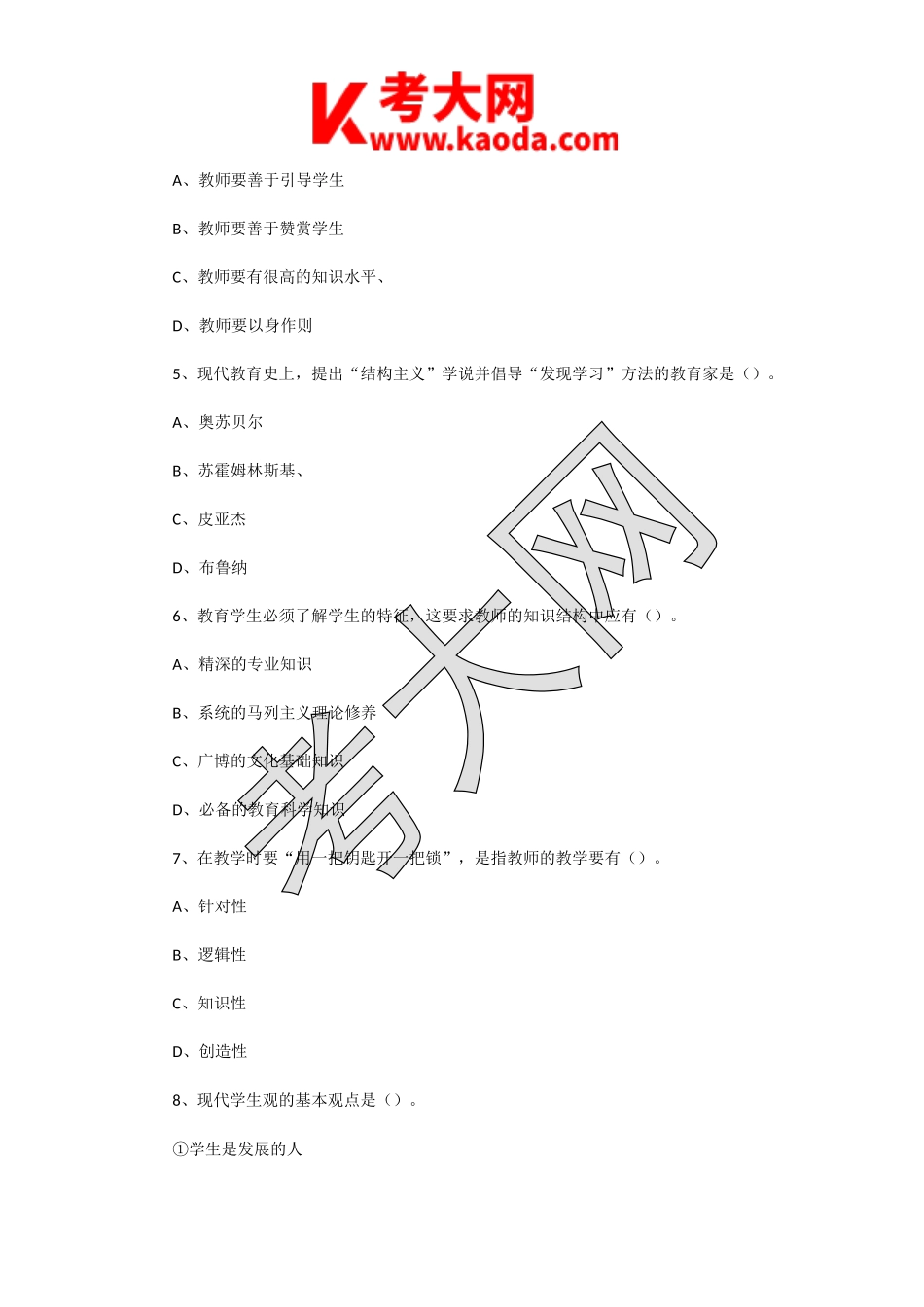 考大网_2016年1月江苏常州市教育局教师招聘考试教育公共知识真题及答案kaoda.com.doc_第2页