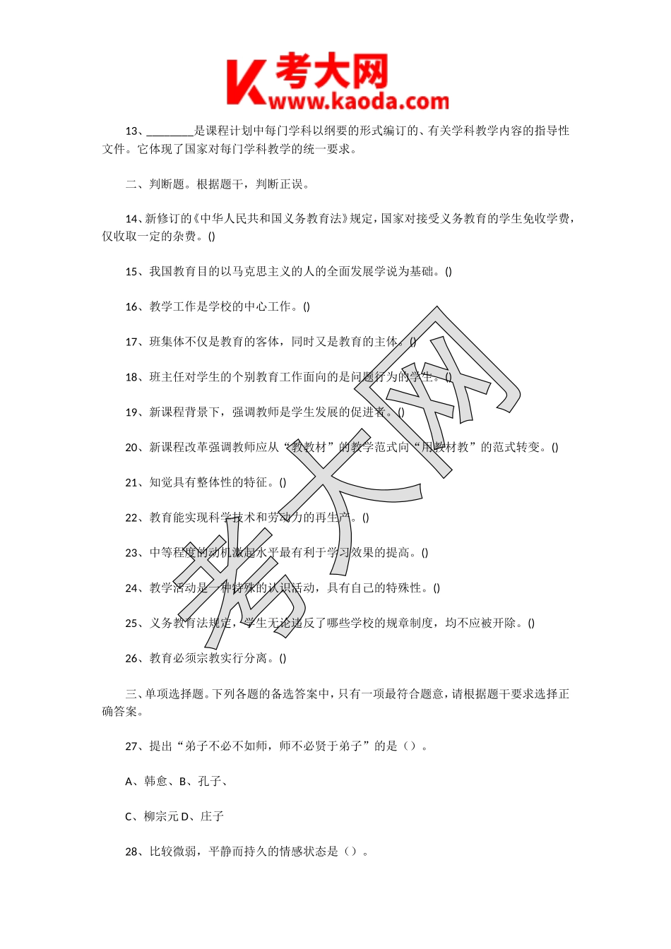 考大网_2016年1月江苏徐州铜山区教师招聘考试教育综合知识真题及答案kaoda.com.doc_第2页