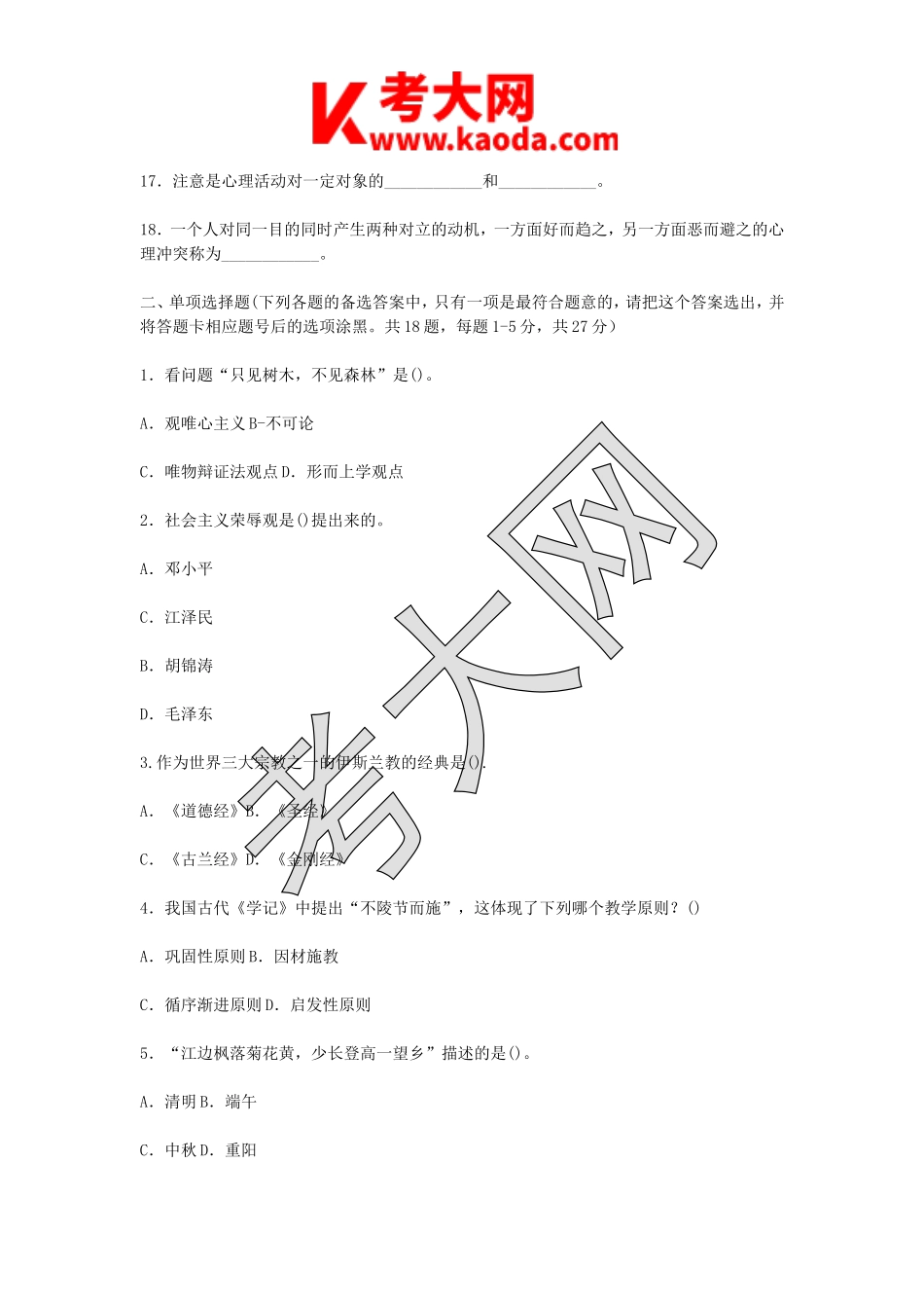 考大网_2016年5月8日江苏南通崇川区教育系统公开招聘教师考试真题及答案kaoda.com.doc_第2页