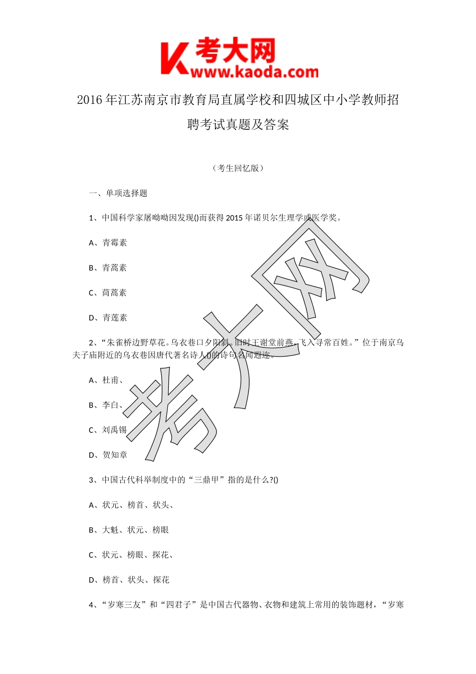 考大网_2016年江苏南京市教育局直属学校和四城区中小学教师招聘考试真题及答案kaoda.com.doc_第1页