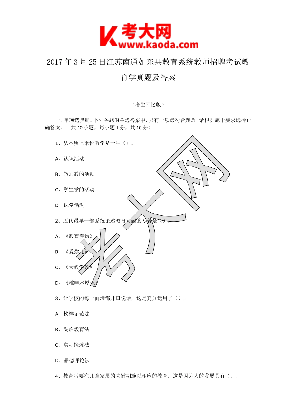 考大网_2017年3月25日江苏南通如东县教育系统教师招聘考试教育学真题及答案kaoda.com.doc_第1页