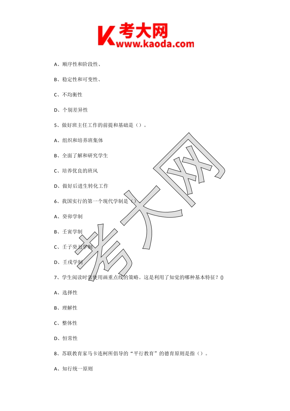 考大网_2017年3月25日江苏南通如东县教育系统教师招聘考试教育学真题及答案kaoda.com.doc_第2页