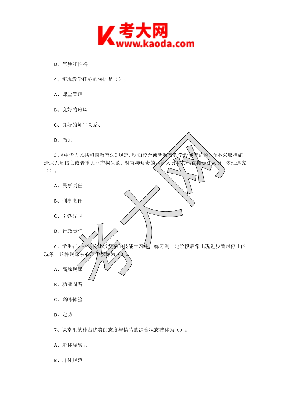 考大网_2017年3月25日江苏宿迁宿城区教师招聘考试教育基础知识真题及答案kaoda.com.doc_第2页