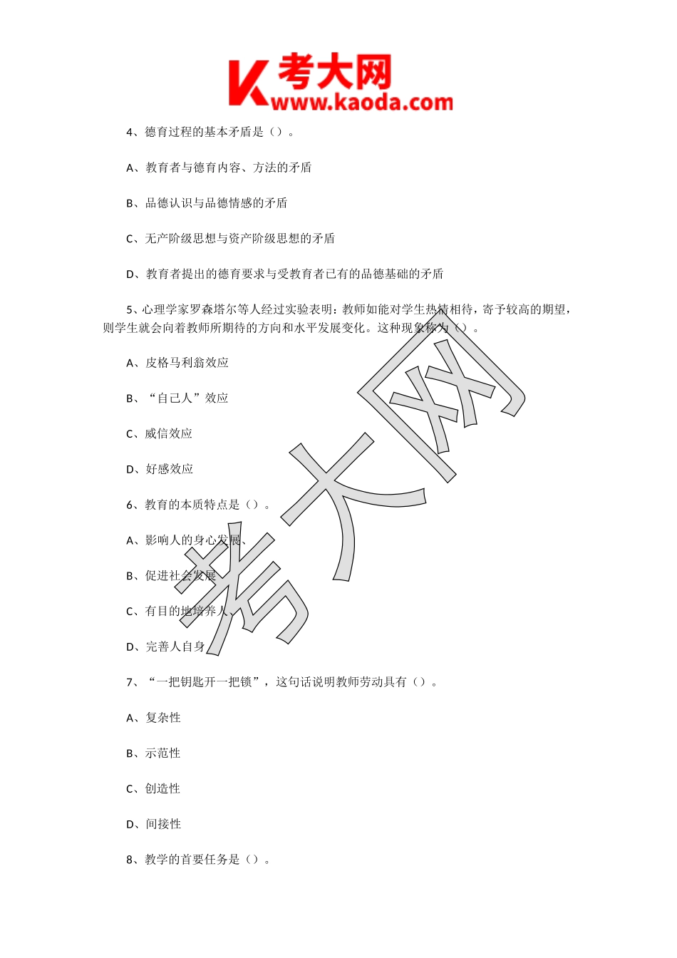 考大网_2017年4月9日江苏淮安清江浦区教师招聘考试公共基础知识真题及答案kaoda.com.doc_第2页