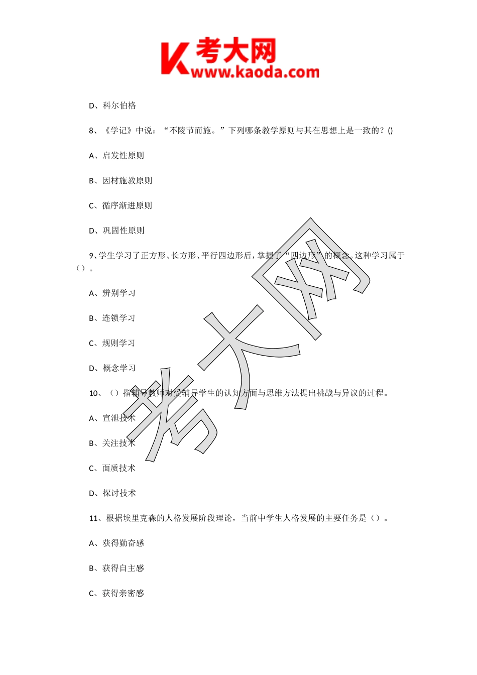 考大网_2017年5月20日江苏淮安淮阴区教师招聘考试公共基础知识真题及答案kaoda.com.doc_第2页