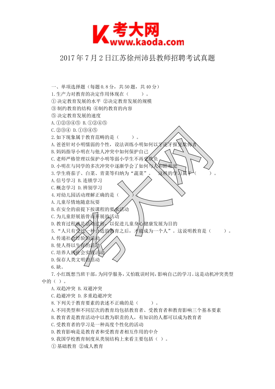 考大网_2017年7月2日江苏徐州沛县教师招聘考试真题kaoda.com.doc_第1页