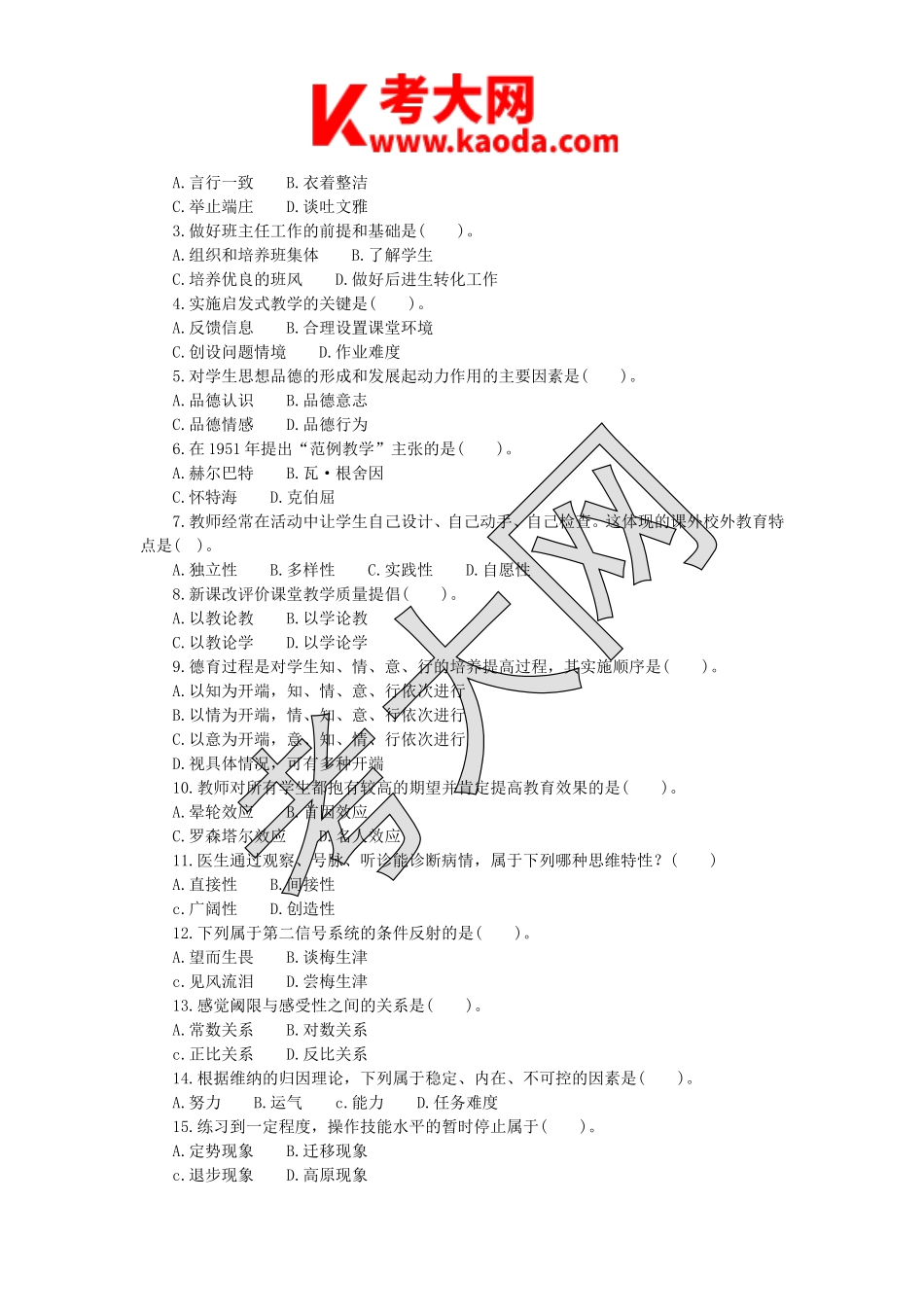 考大网_2017年7月28日江苏南通海门市幼儿园教师招聘考试真题kaoda.com.doc_第2页