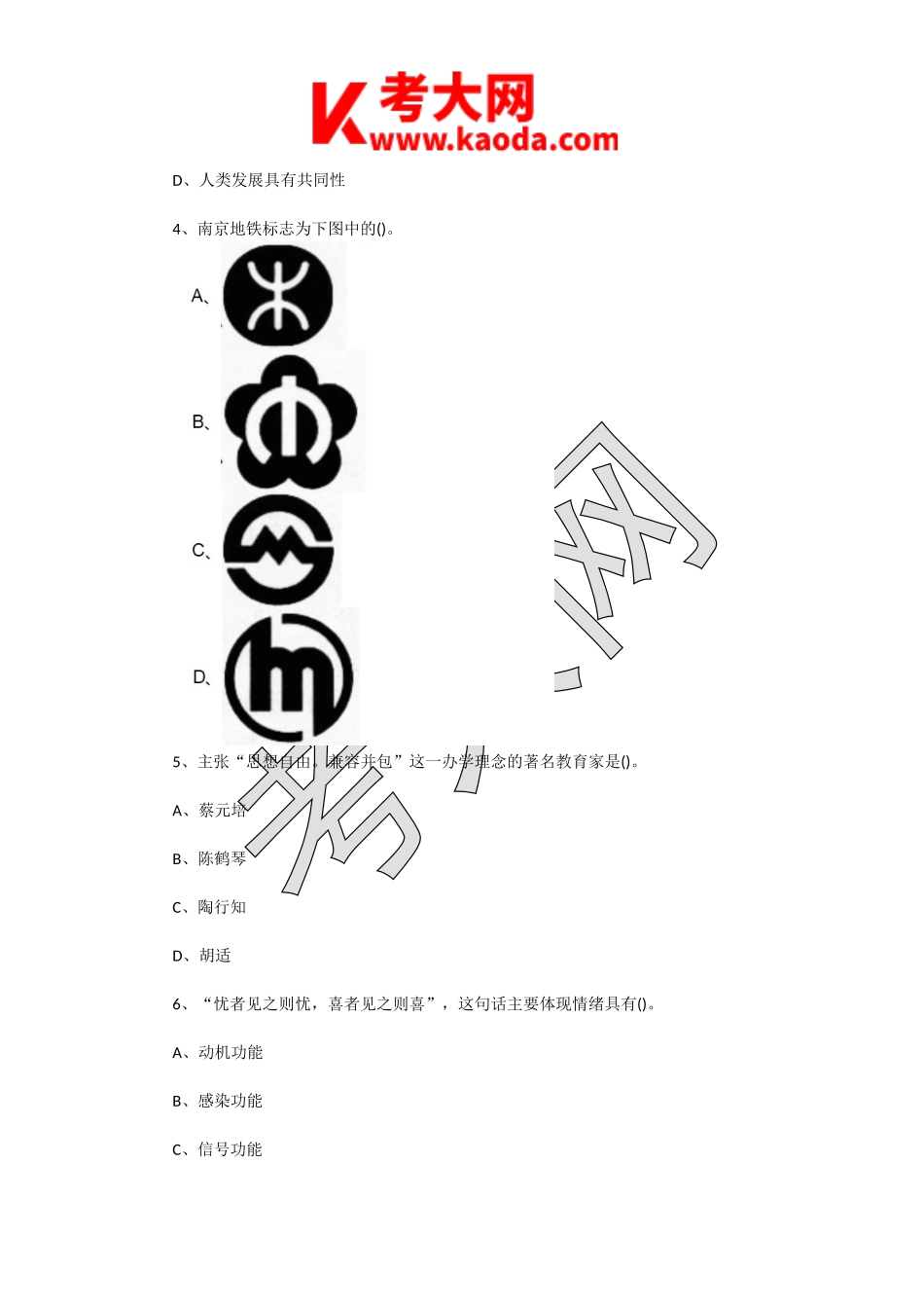 考大网_2017年江苏南京溧水区教师招聘考试教育公共知识真题及答案kaoda.com.doc_第2页