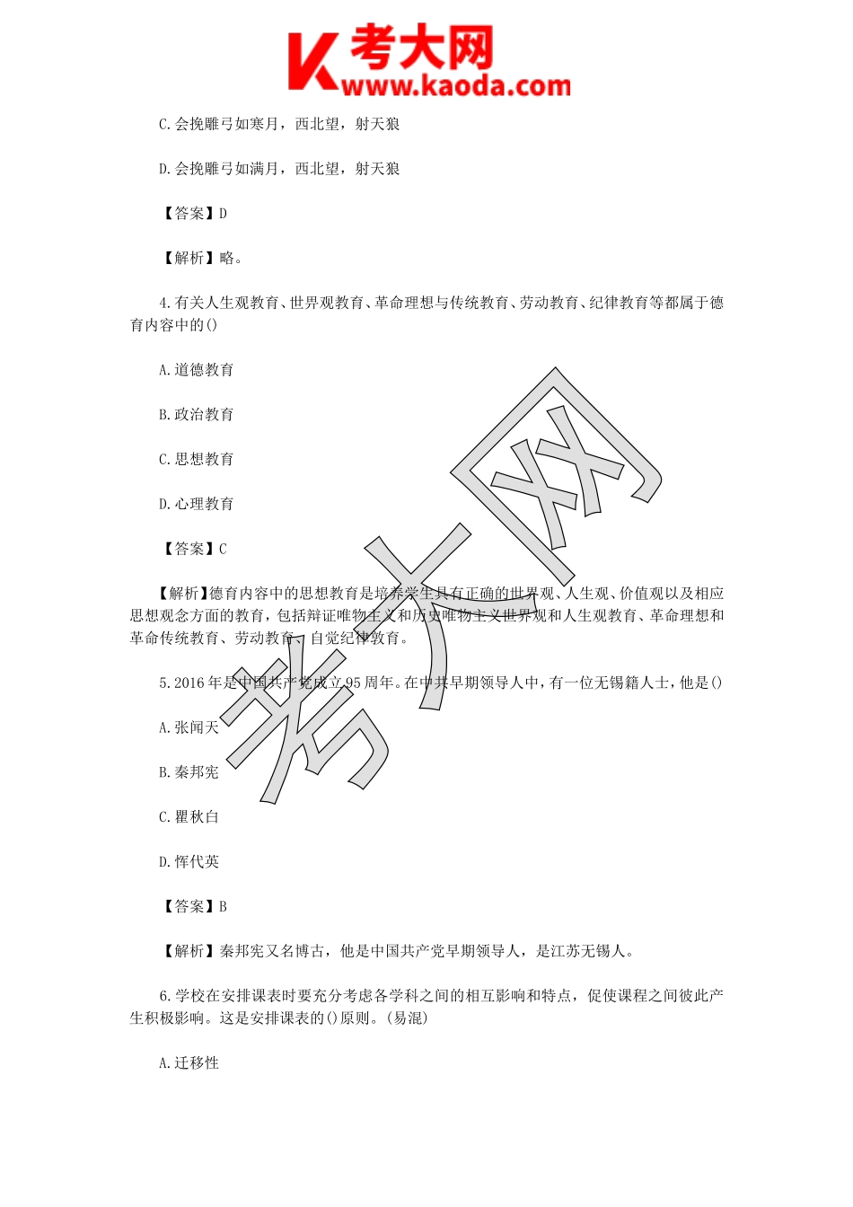 考大网_2017年江苏无锡教师招聘考试真题及答案kaoda.com.doc_第2页