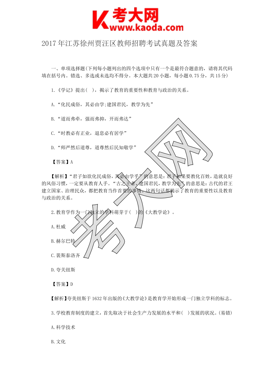 考大网_2017年江苏徐州贾汪区教师招聘考试真题及答案kaoda.com.doc_第1页