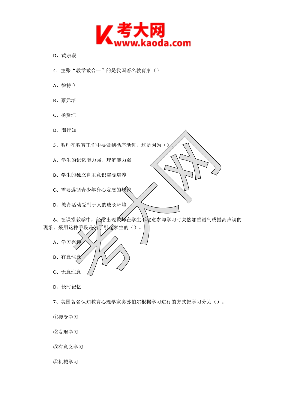 考大网_2018年1月1日江苏南京教师招聘考试公共知识真题及答案kaoda.com.doc_第2页